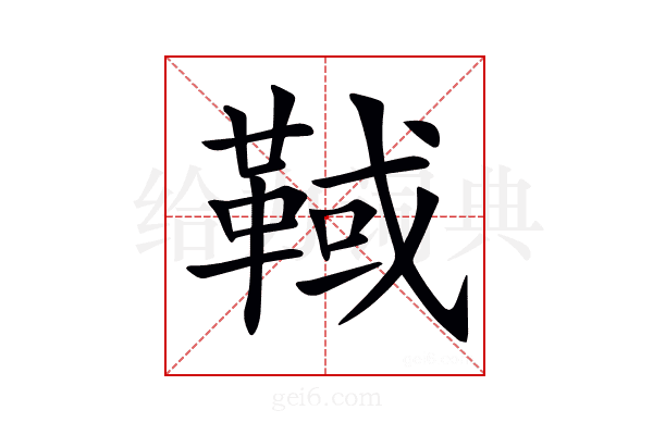 𩋉