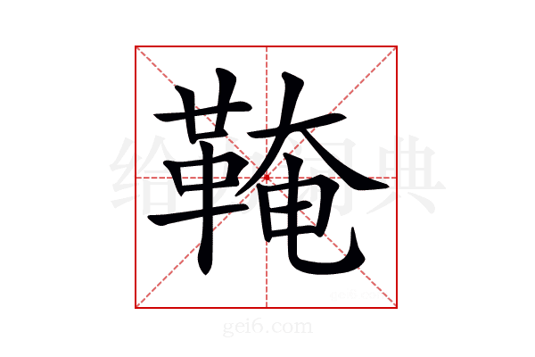 𩋊