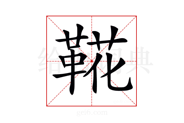 𩋖
