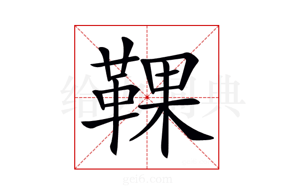 𩋗