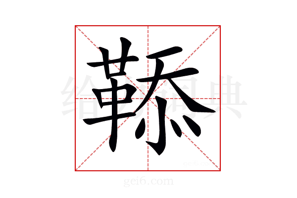 𩋅