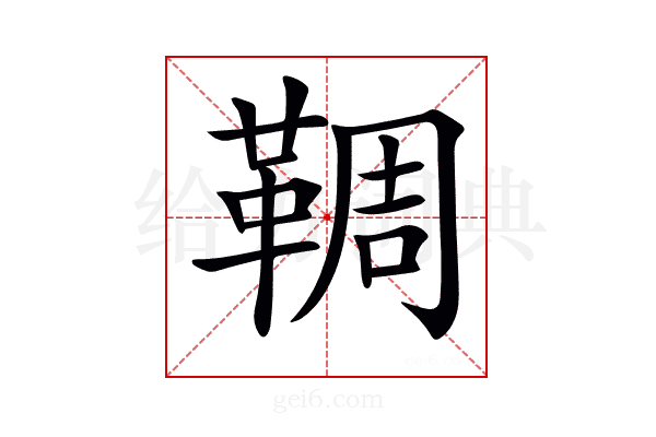 𩋙