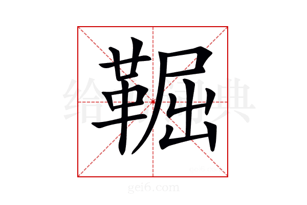 𩋎