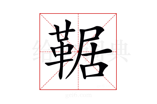 𩋜