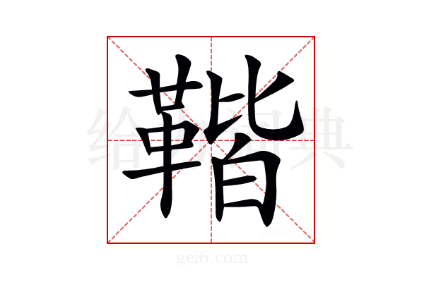𩋧