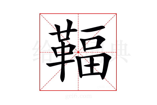 𩋨