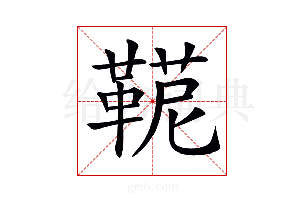 𩋪