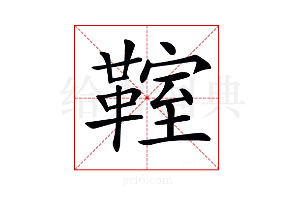 𩋡