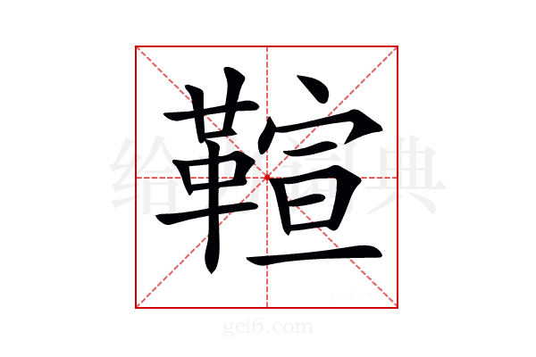 𩋢