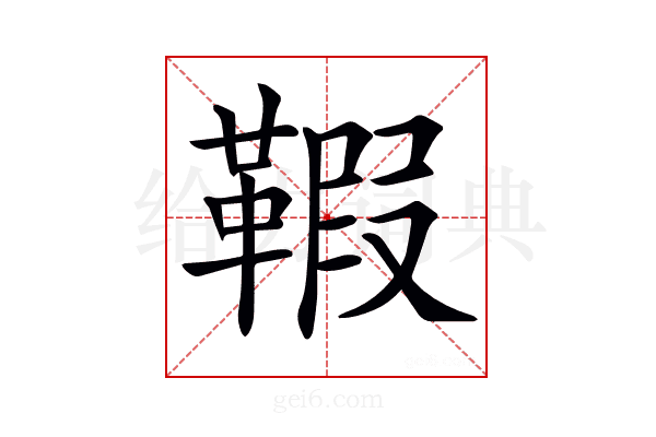 𩋥