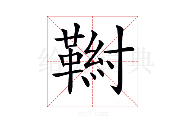 𩋰