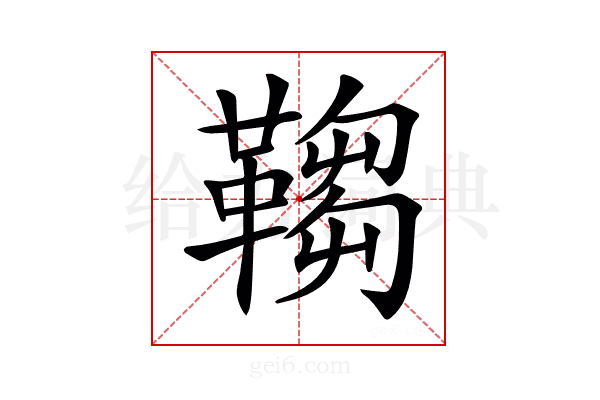 𩌄
