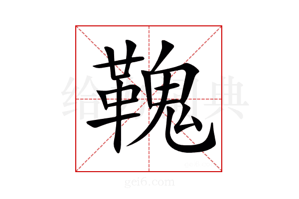 𩌃