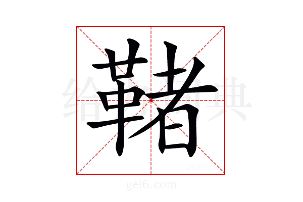 𩋵