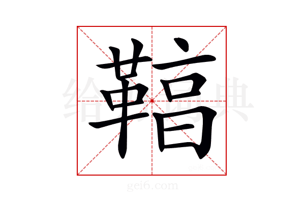 𩋻