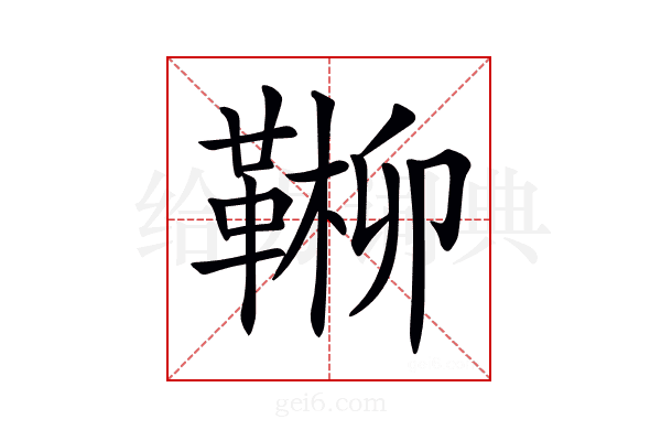 𩋶