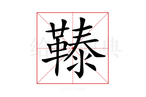 𩌉