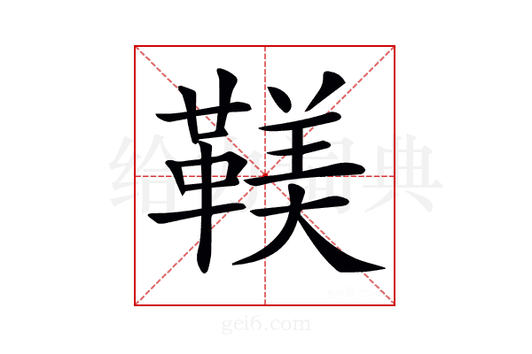 𩋼