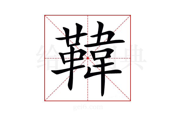 𩋾