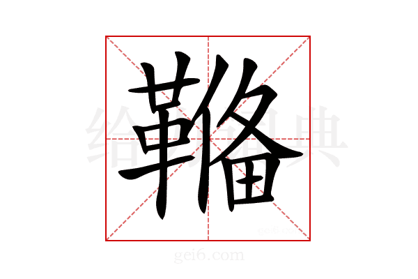 𩌎