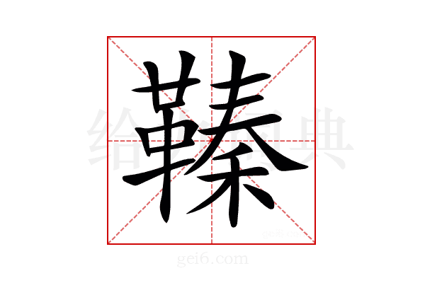 𩌘
