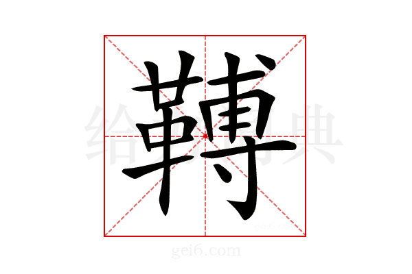 𩌏