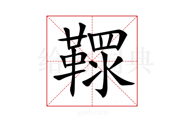 𩌐