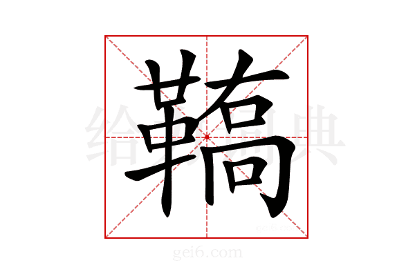 𩌚