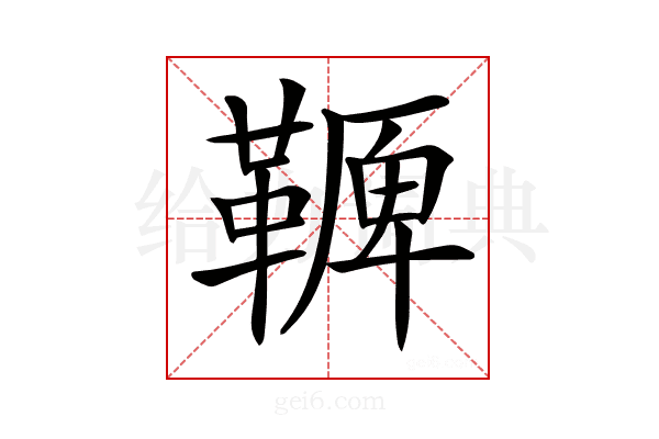 𩌛