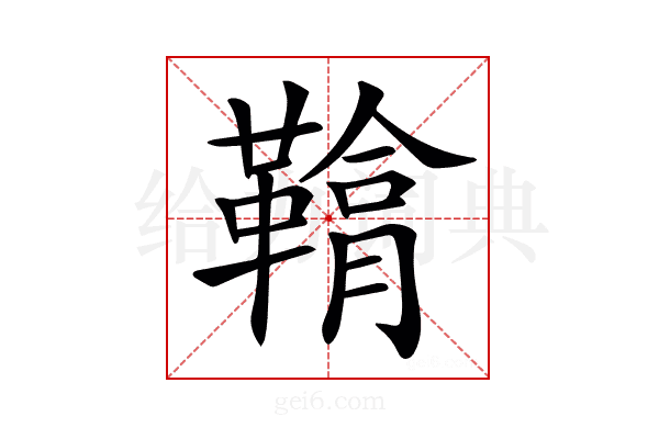 𩌒