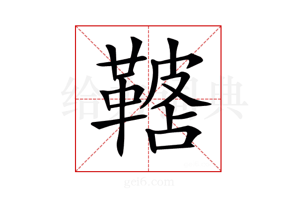 𩌓