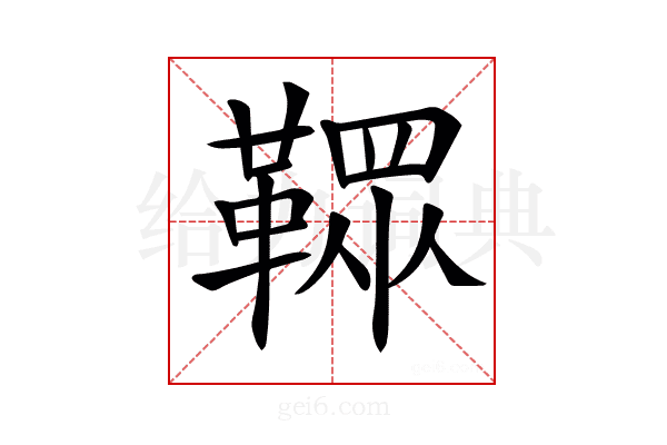 𩌔