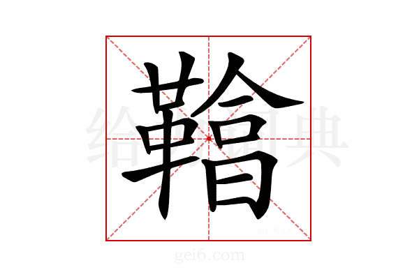 𩌞