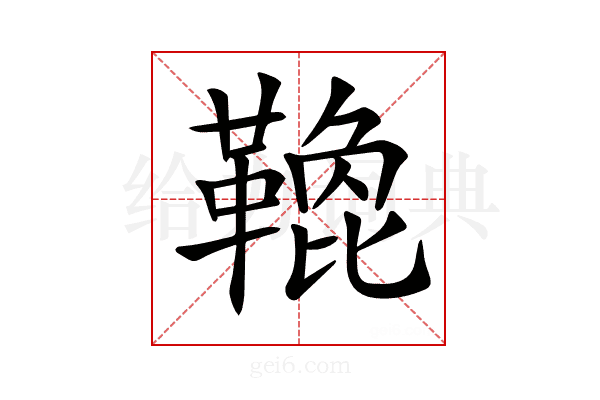 𩌟
