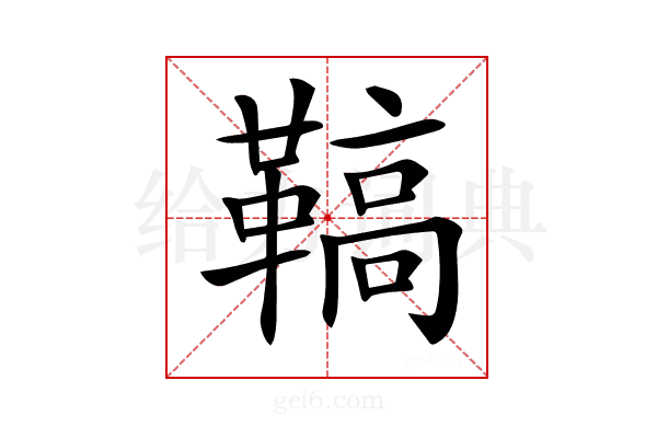 𩌡