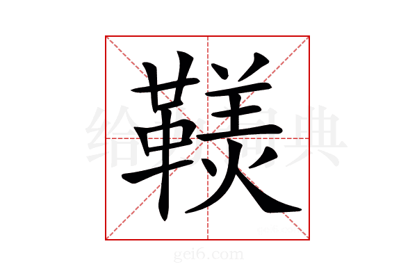 𩌣