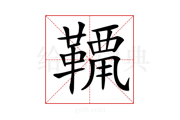 𩌶