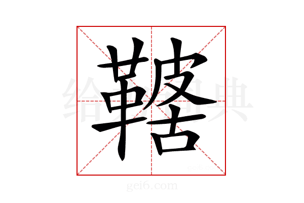 𩌤