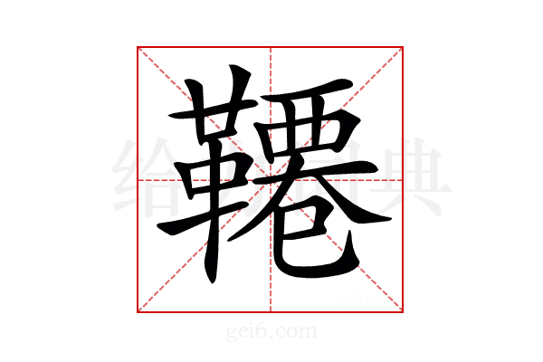 𩌷