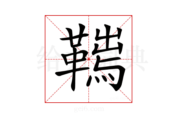 𩌮