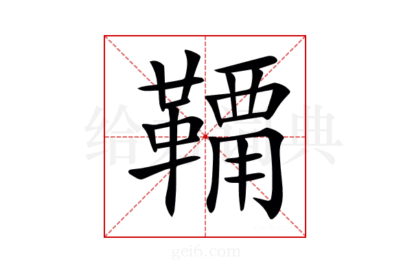 𩌸