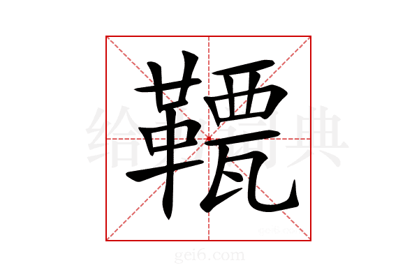 𩌯