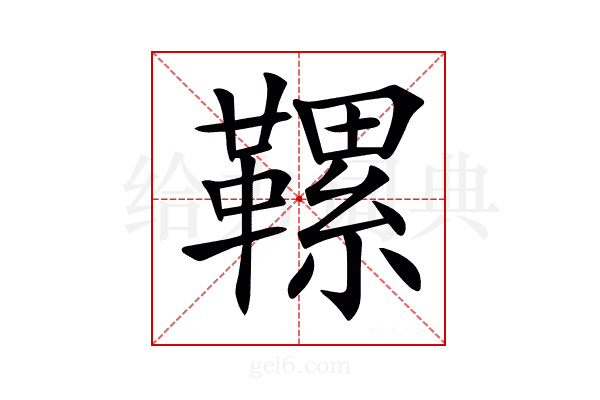 𩌹
