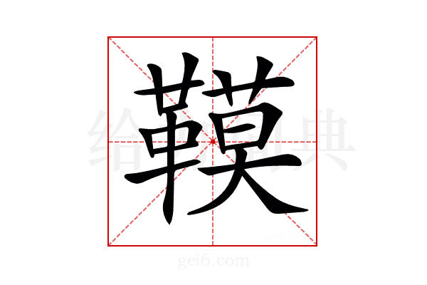𩌧