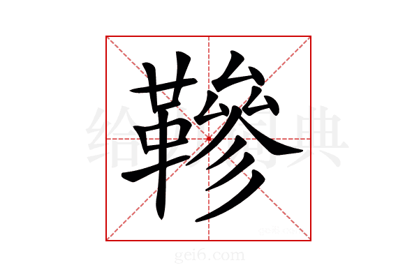 𩌰