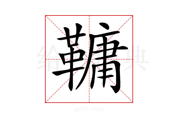𩌨