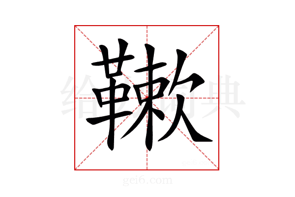 𩌱
