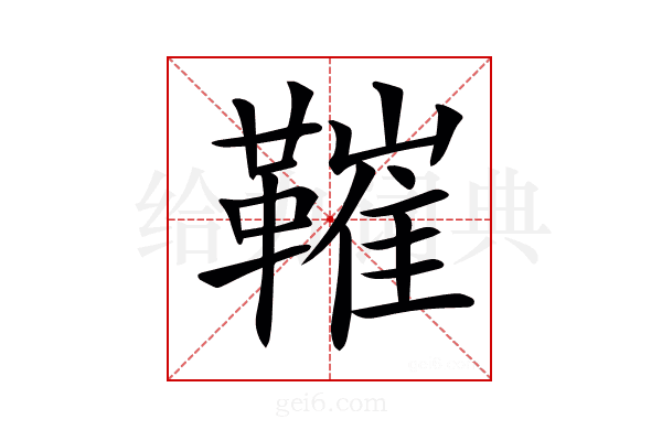 𩌩