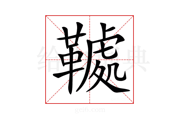 𩌲