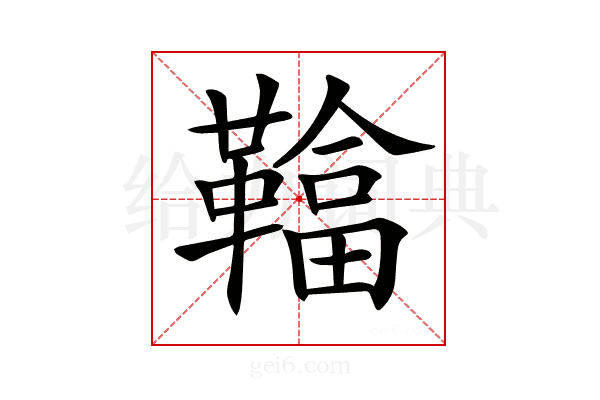 𩌼